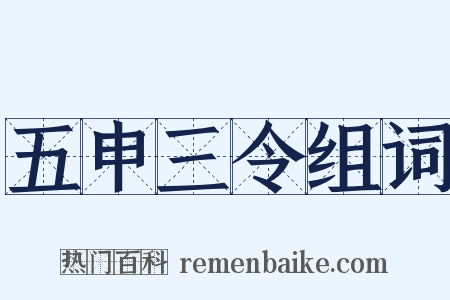 五申三令组词是什么意思的图片